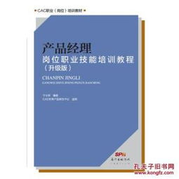 产品经理岗位职业技能培训教程（升级版）——人力资源管理视角的实战指南