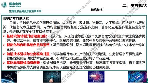 国家电网新一代信息通信及网络安全技术发展趋势与网络信息技术开发探析