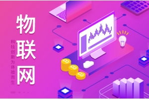 深圳市赛亿科技 深耕物联网技术开发，赋能产业智能化升级