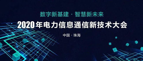 请查收 2020年电力信息通信新技术大会邀请函